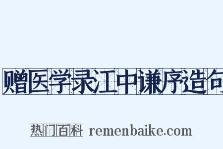 赠医学录江中谦序造句是什么意思的图片
